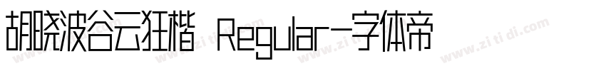 胡晓波谷云狂楷 Regular字体转换